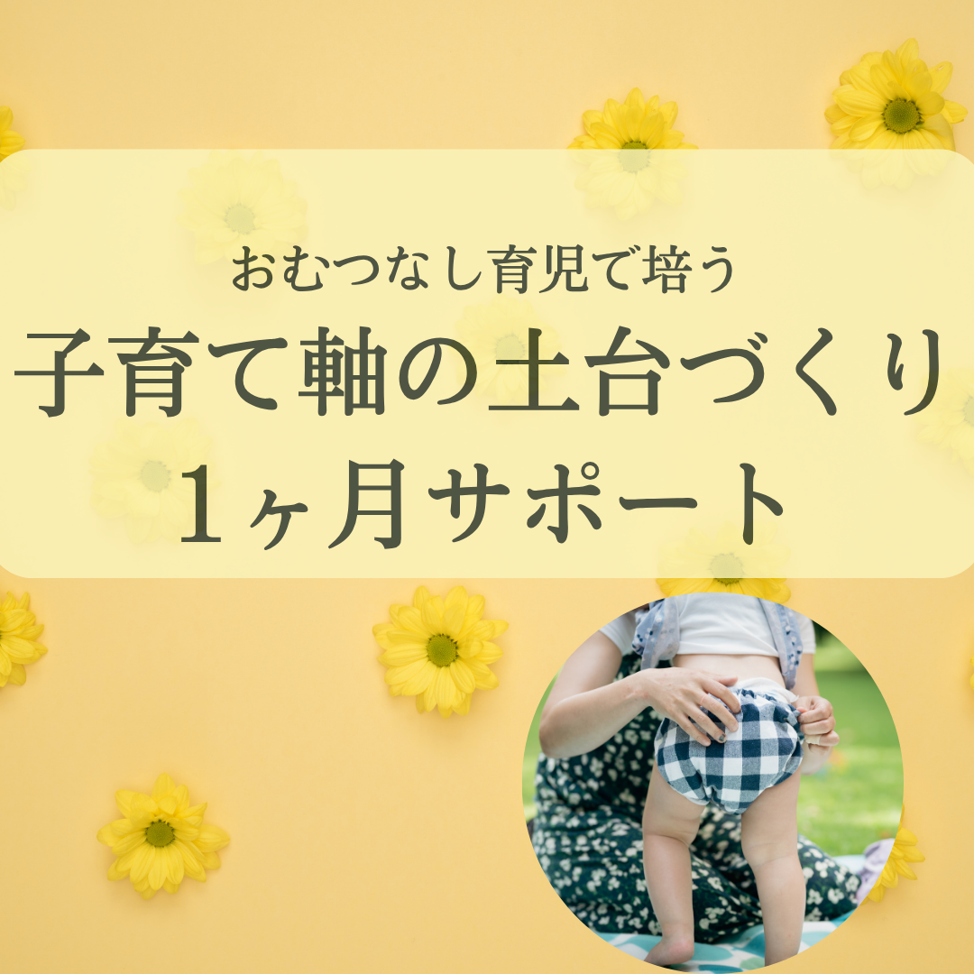 【7月限定】子育ての軸 伴奏サポート(1ヶ月)