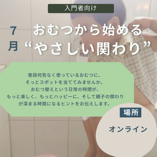 【入門者向け】7月おむつから始まるやさしい関わり