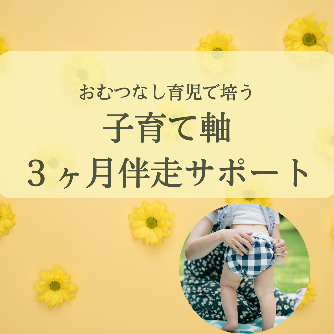 【12月開始】おむつなし育児3ヶ月伴走サポート