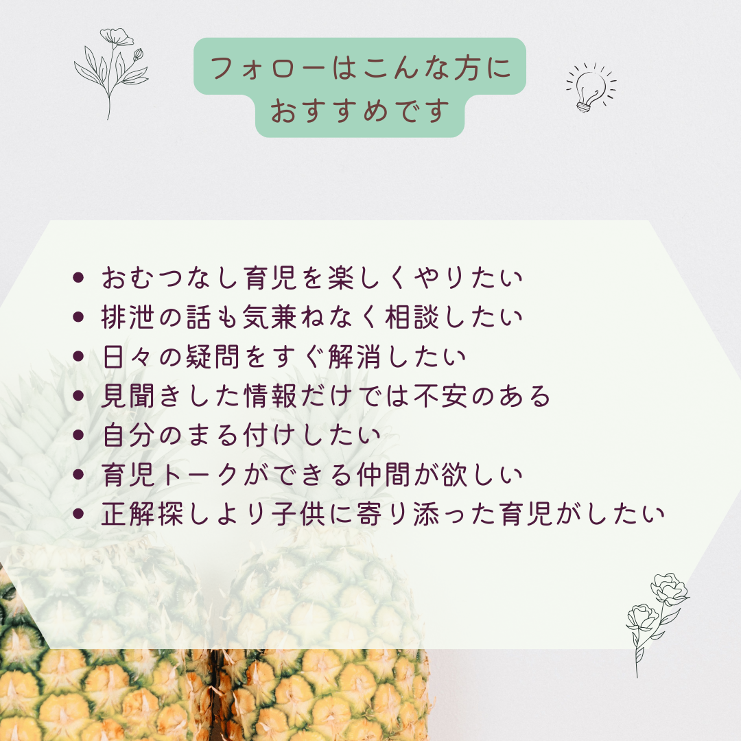 【12月開始】おむつなし育児3ヶ月伴走サポート