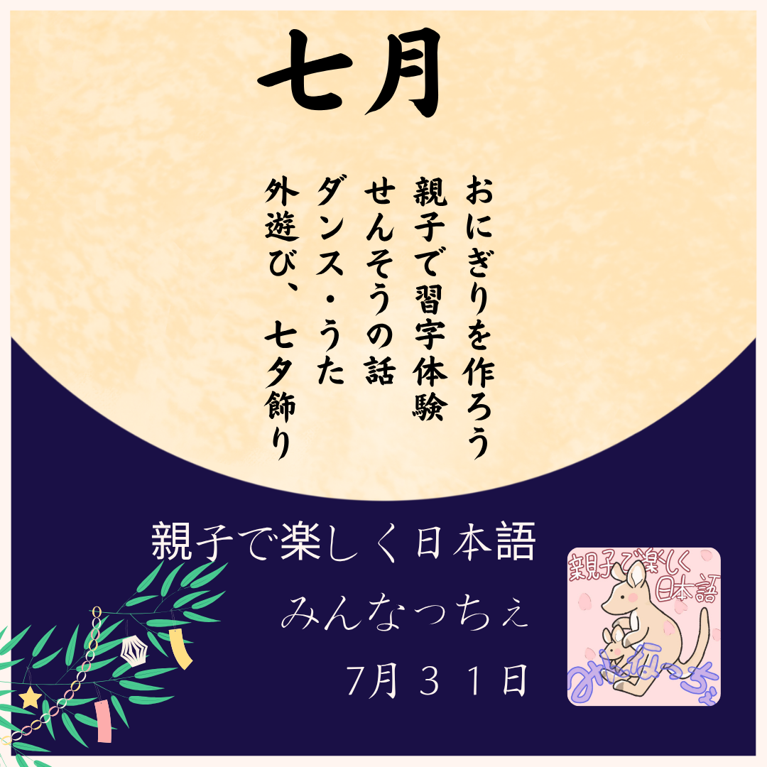 7月みんなっちぇ