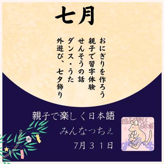 7月みんなっちぇ